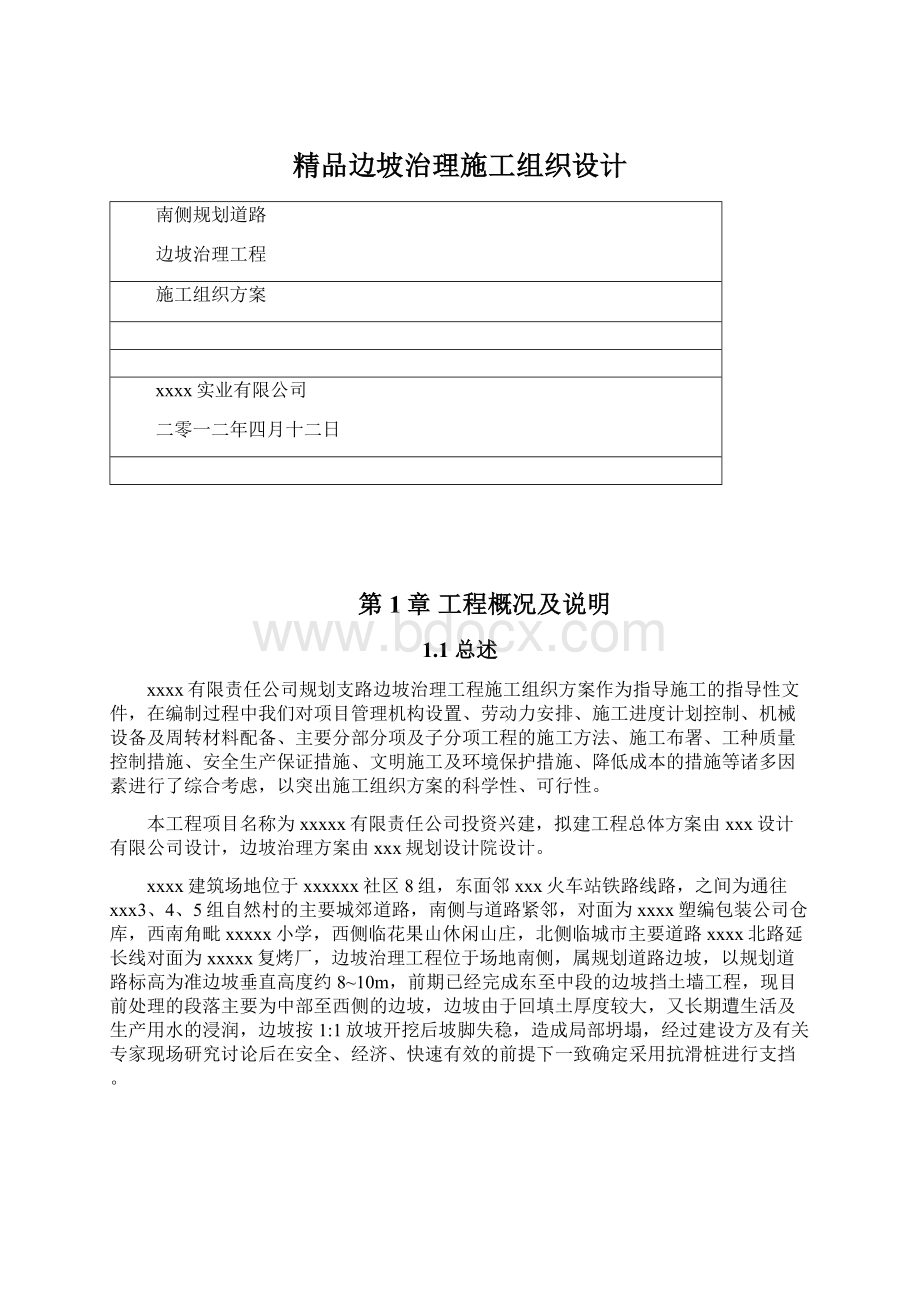 精品边坡治理施工组织设计Word文档下载推荐.docx_第1页