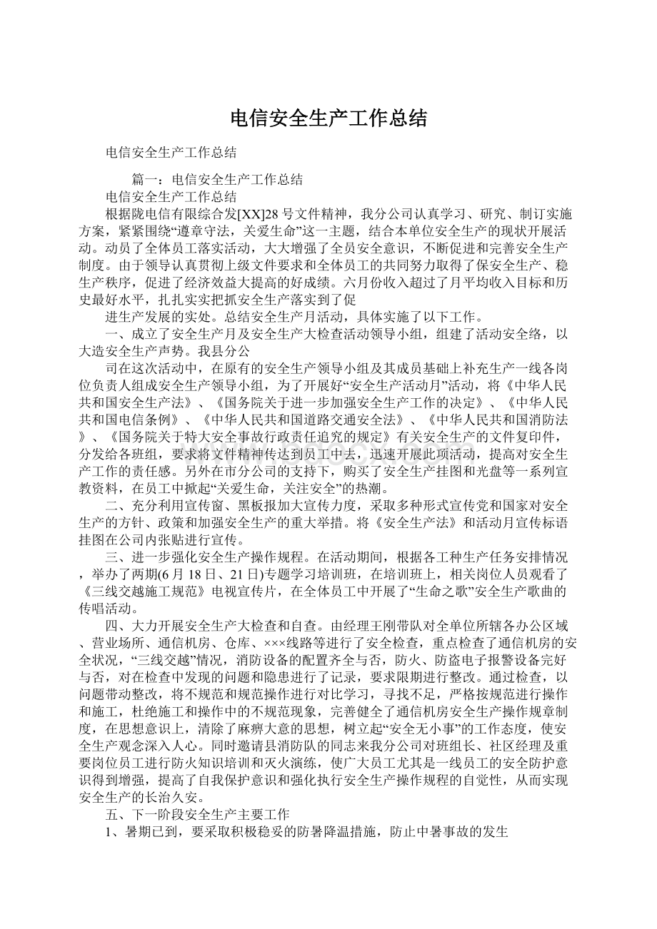 电信安全生产工作总结Word格式文档下载.docx_第1页