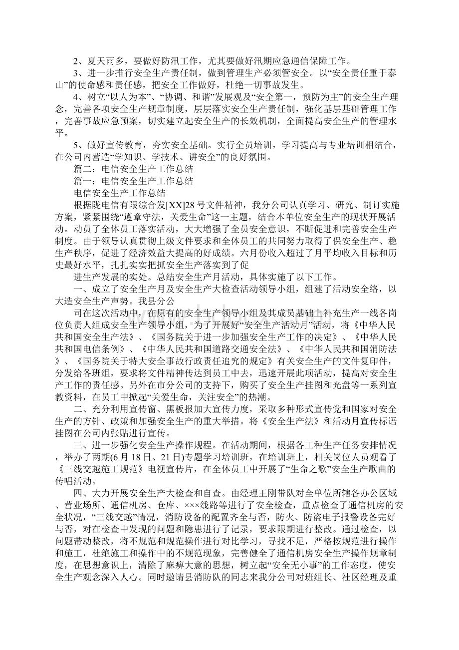 电信安全生产工作总结Word格式文档下载.docx_第2页