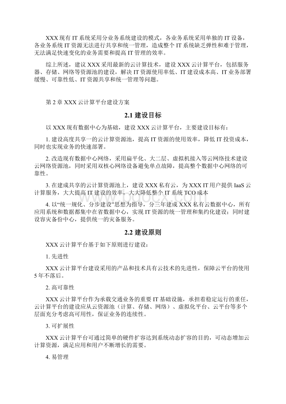 某云计算项目技术方案.docx_第2页