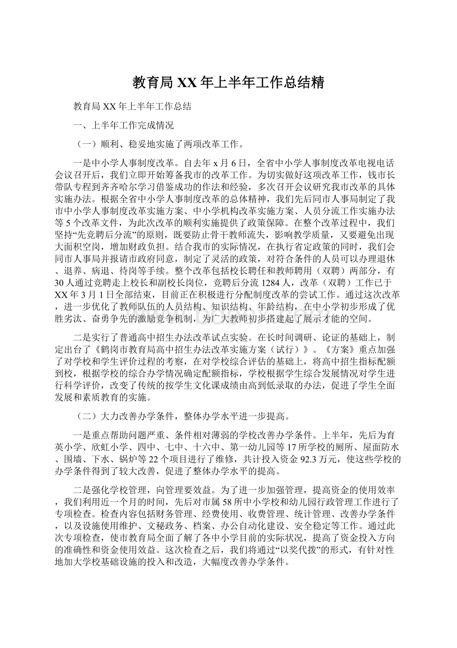 教育局XX年上半年工作总结精Word格式文档下载.docx