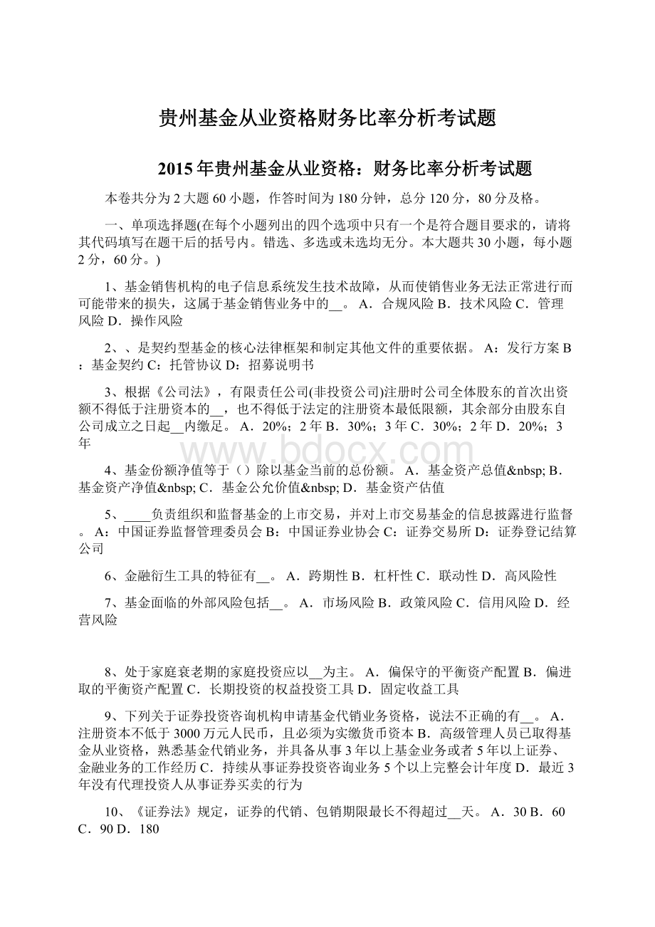 贵州基金从业资格财务比率分析考试题Word文档格式.docx