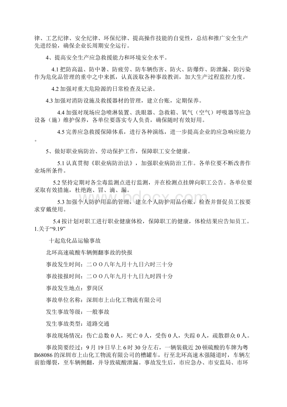 危化品运输夏季六防学习材料Word格式文档下载.docx_第3页