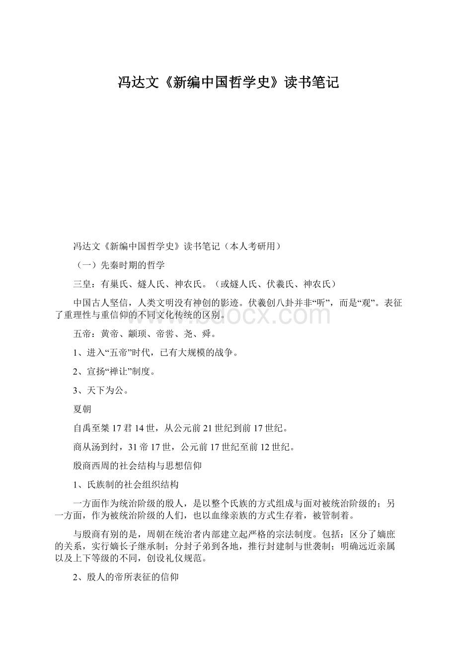 冯达文《新编中国哲学史》读书笔记.docx