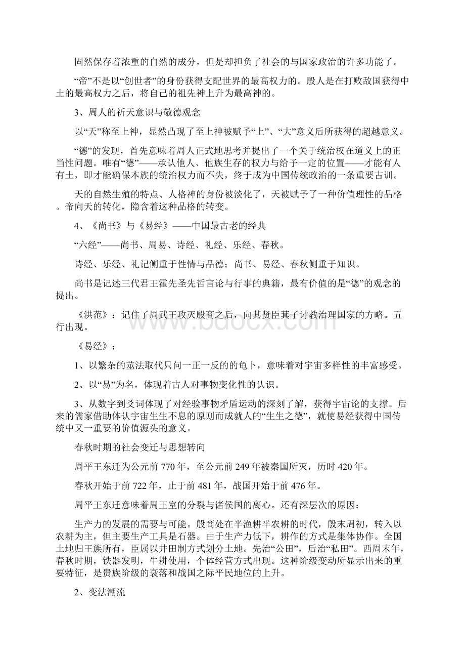 冯达文《新编中国哲学史》读书笔记文档格式.docx_第2页