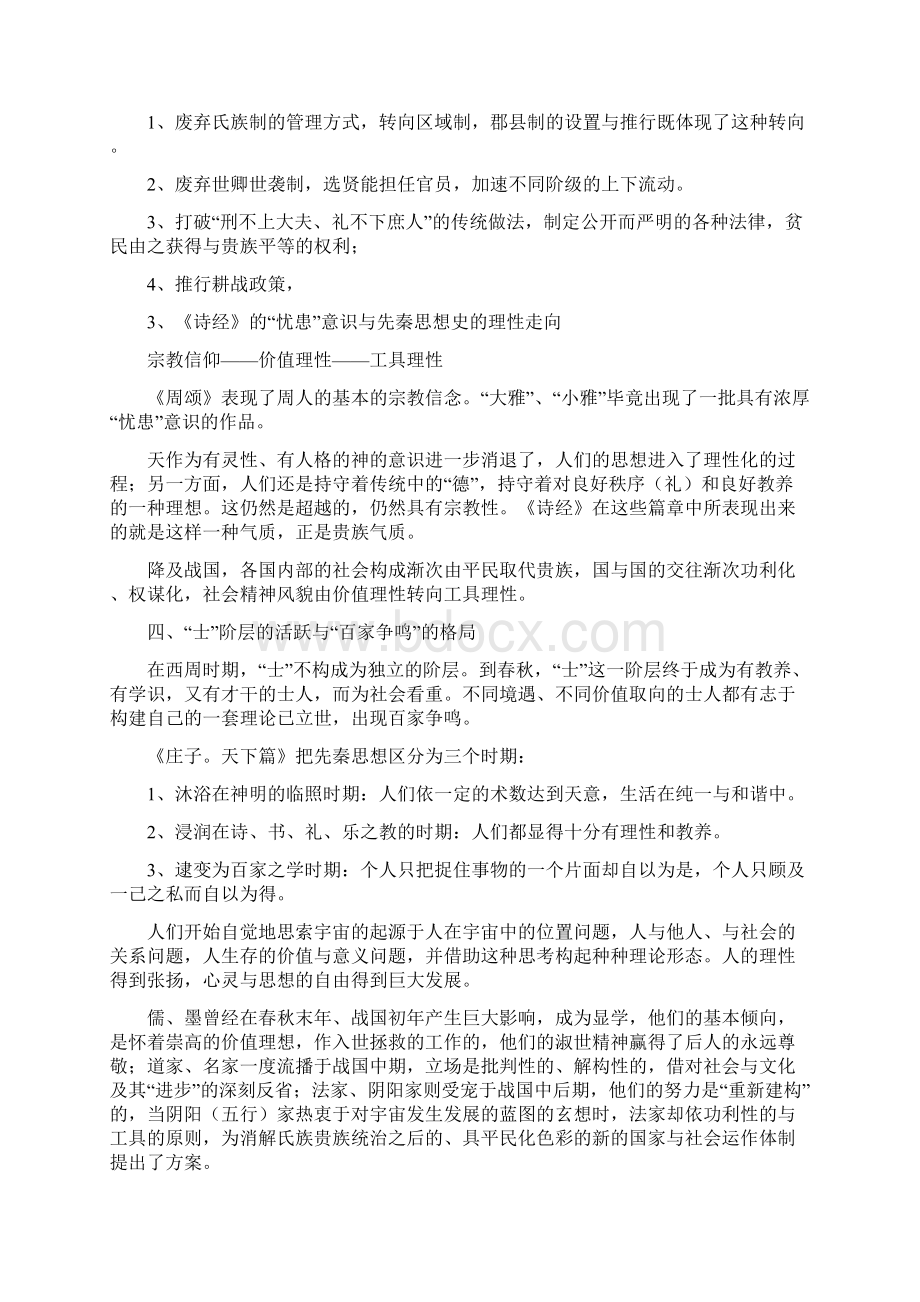 冯达文《新编中国哲学史》读书笔记文档格式.docx_第3页