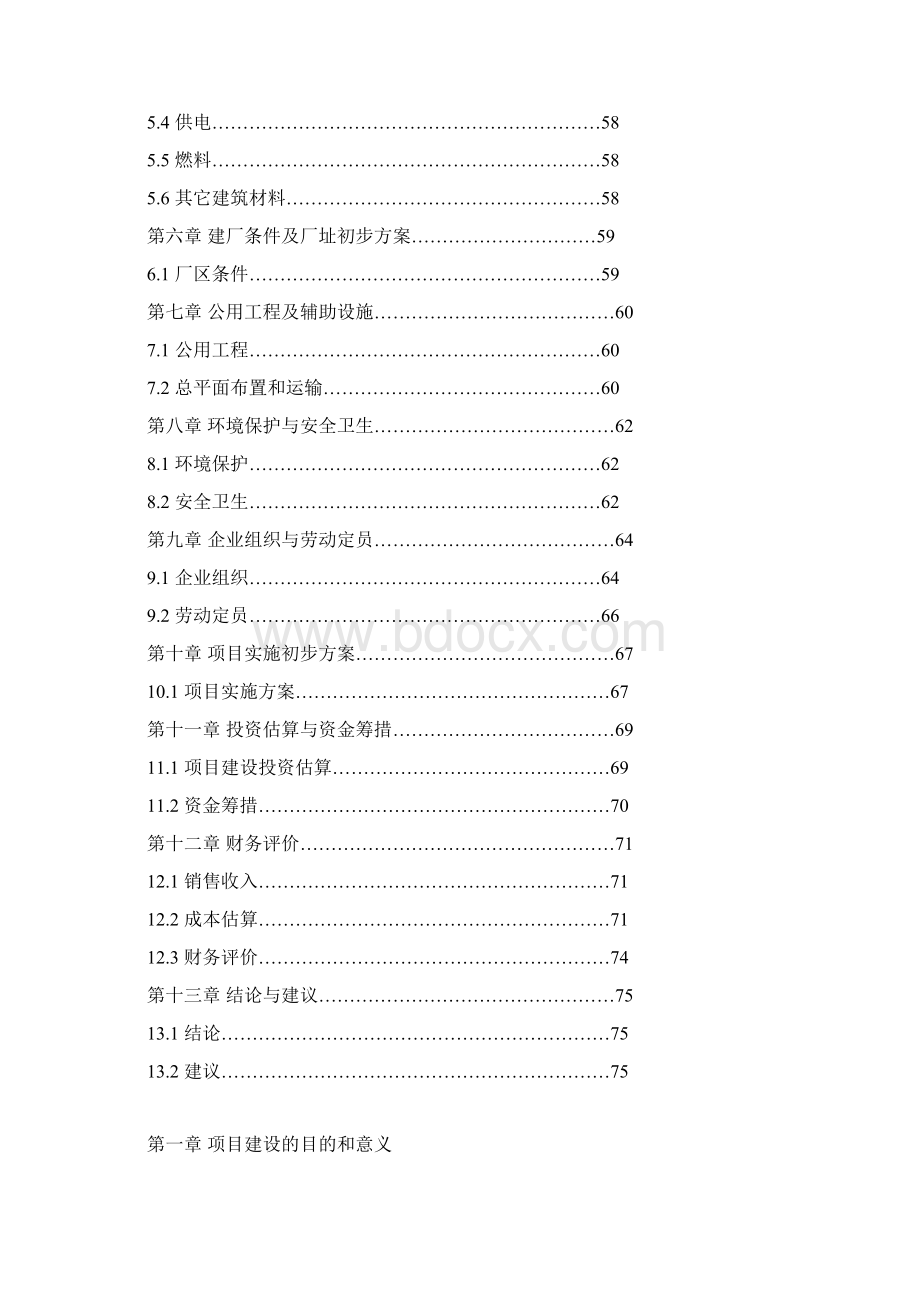 农副产品购销网络建设项目可行性研究报告Word格式文档下载.docx_第2页