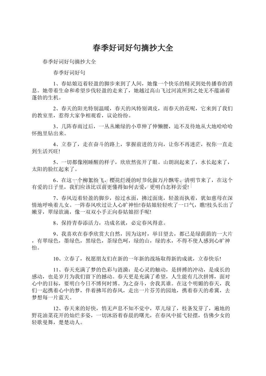 春季好词好句摘抄大全文档格式.docx_第1页