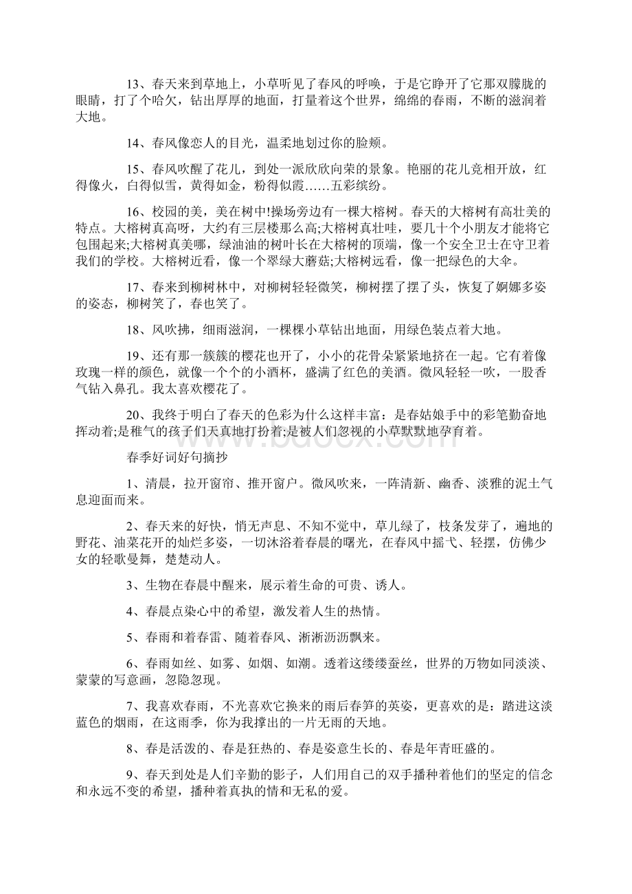 春季好词好句摘抄大全文档格式.docx_第2页