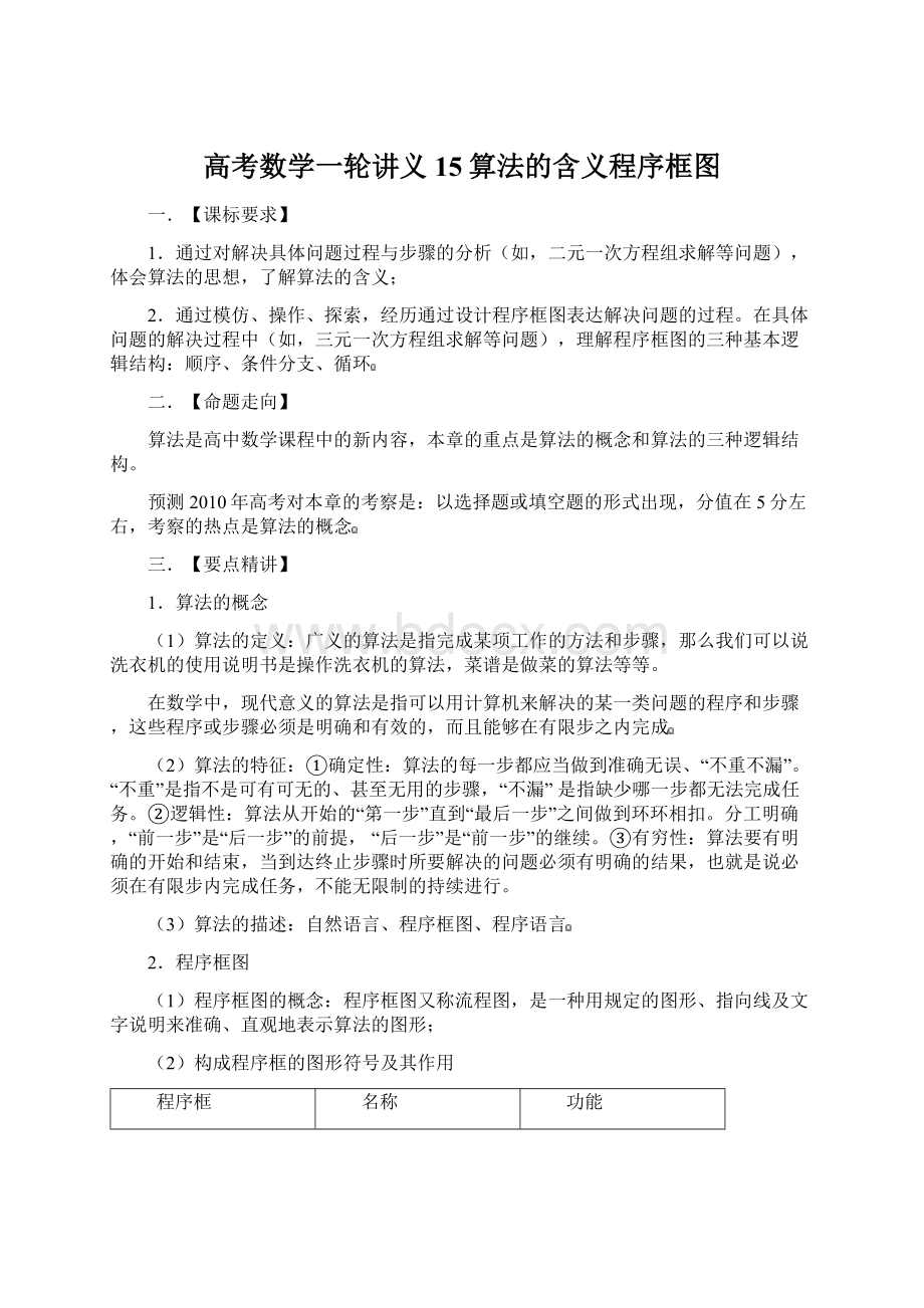 高考数学一轮讲义15算法的含义程序框图Word格式文档下载.docx