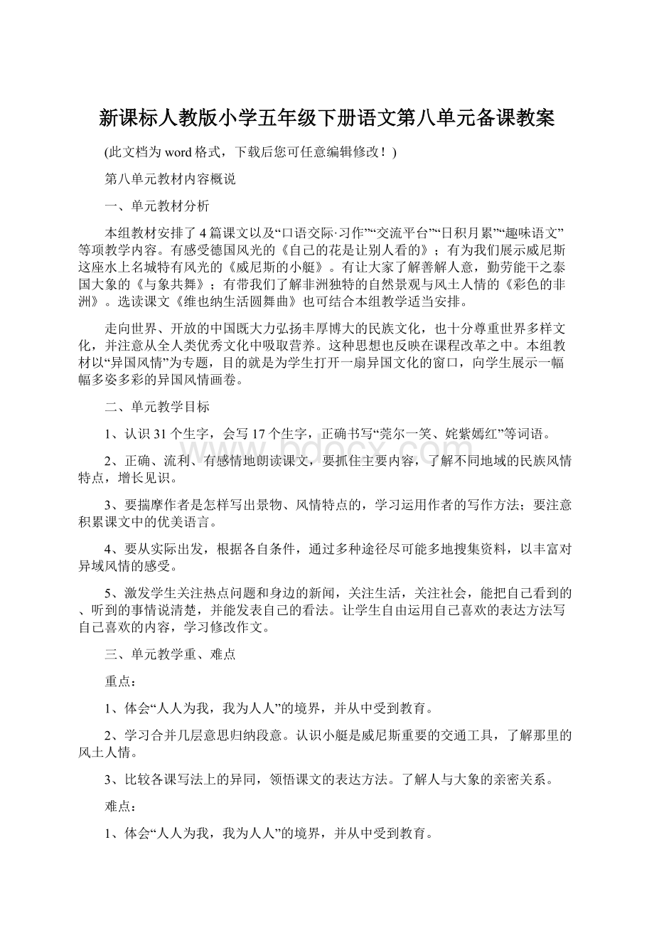 新课标人教版小学五年级下册语文第八单元备课教案文档格式.docx_第1页