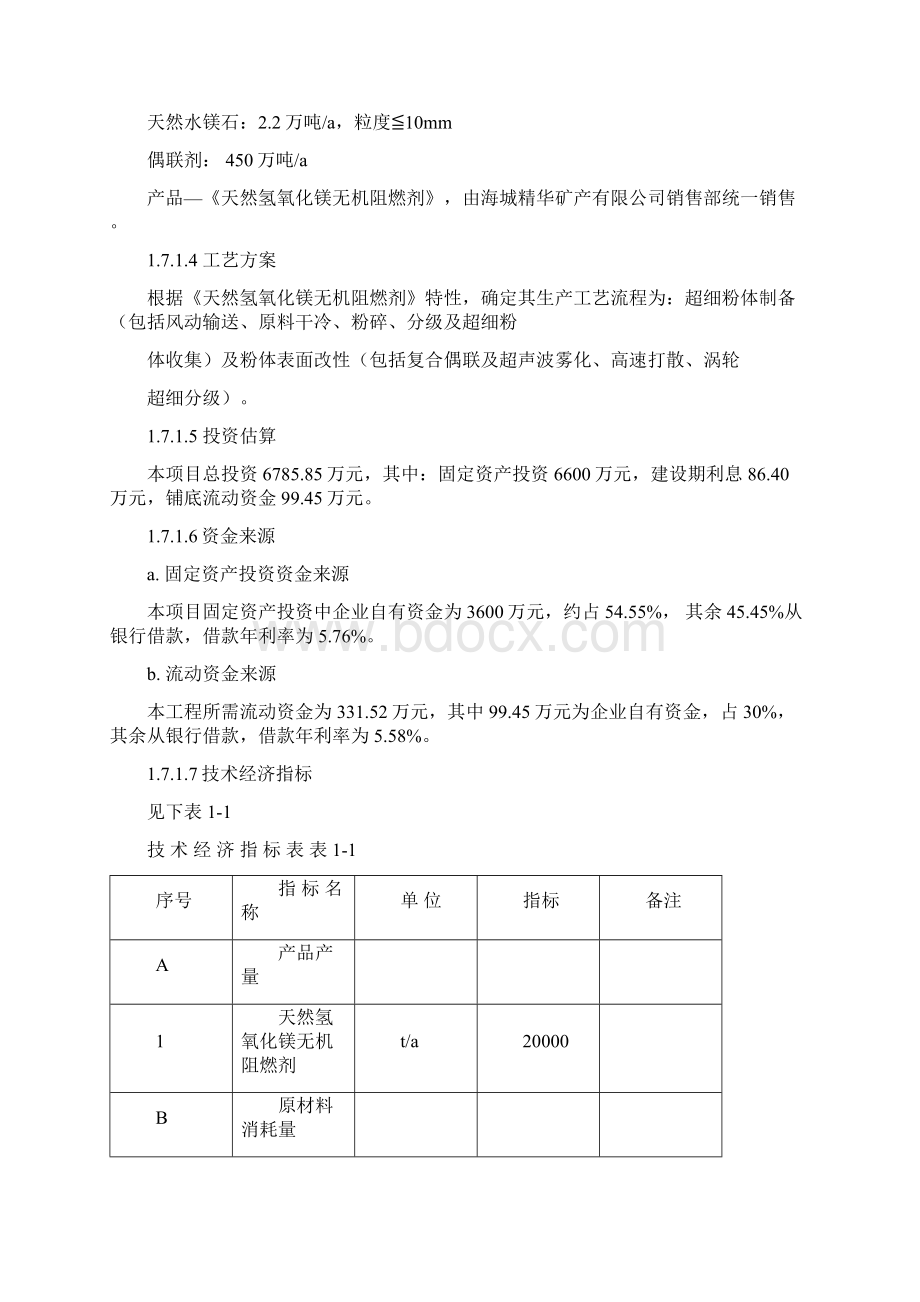 综合利用天然水镁石粉矿废物生产天然MgoH2无机阻燃剂项目可行性研究报告Word文档下载推荐.docx_第3页