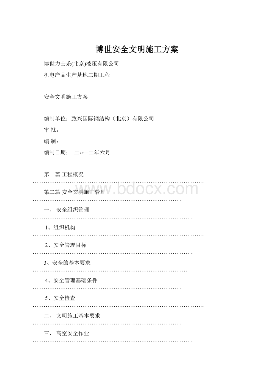 博世安全文明施工方案.docx