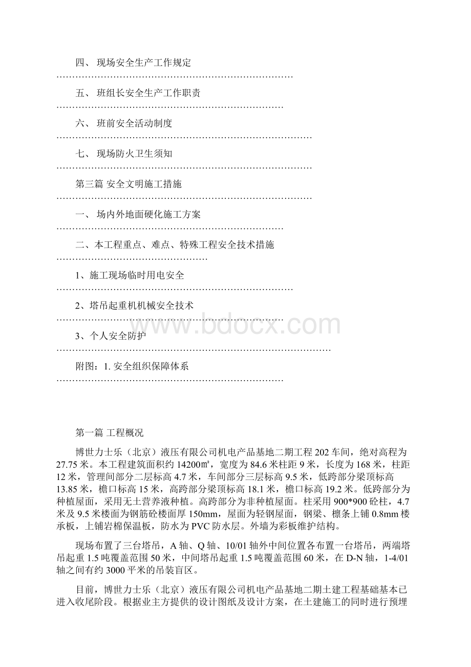 博世安全文明施工方案Word格式.docx_第2页