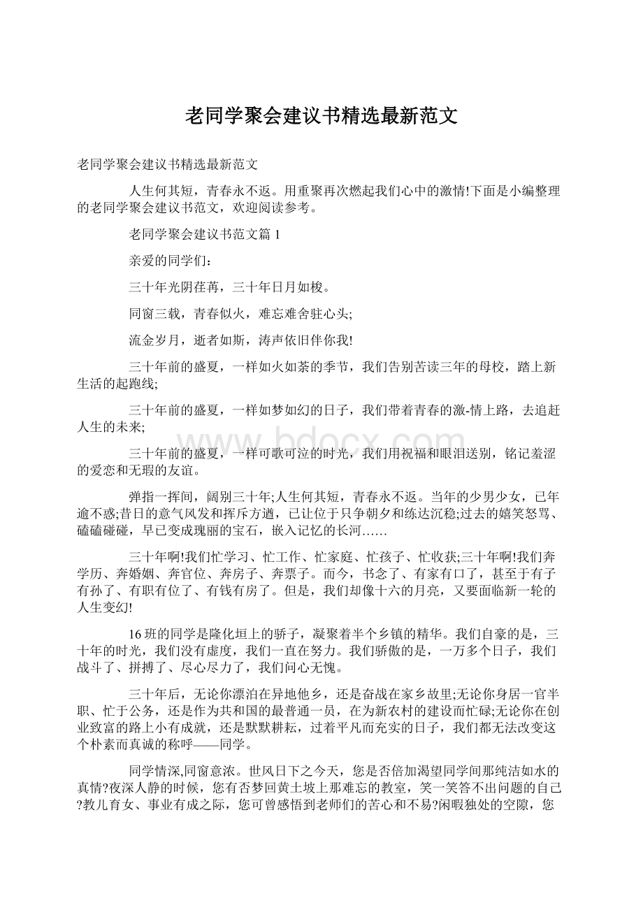 老同学聚会建议书精选最新范文文档格式.docx