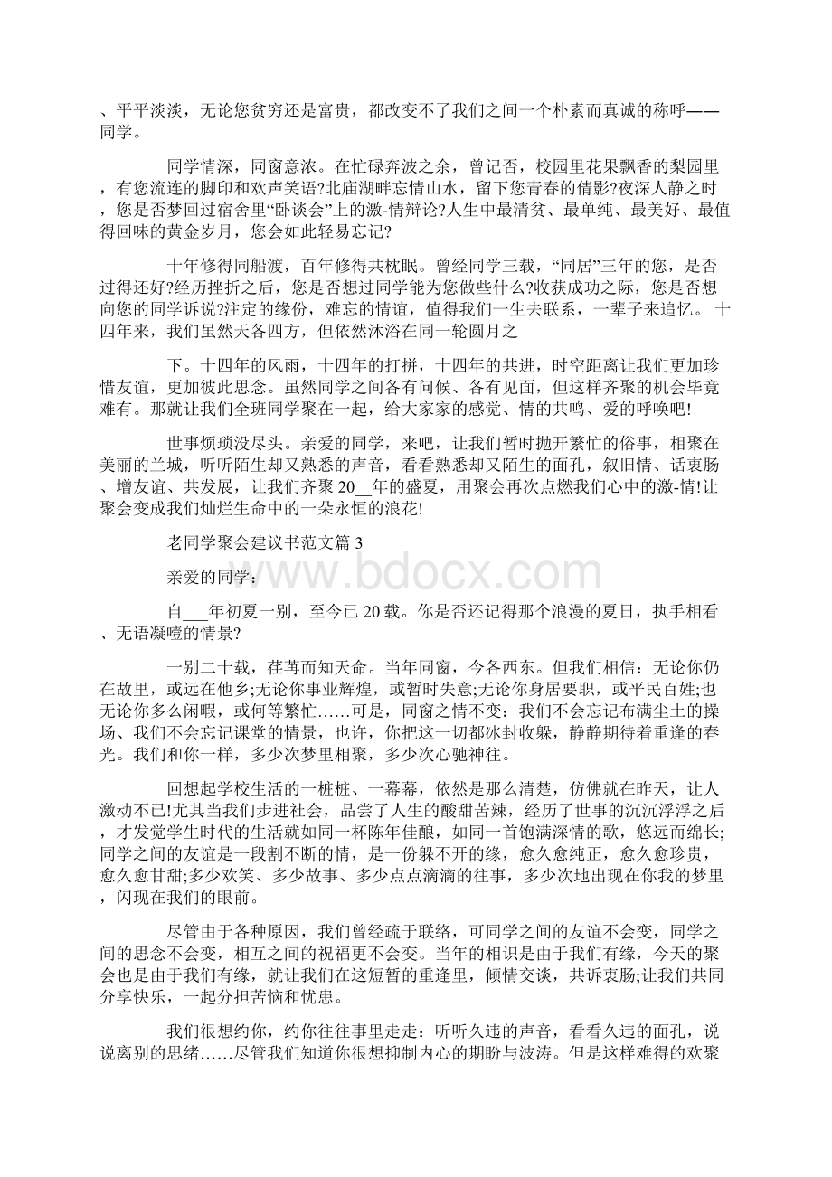 老同学聚会建议书精选最新范文.docx_第3页