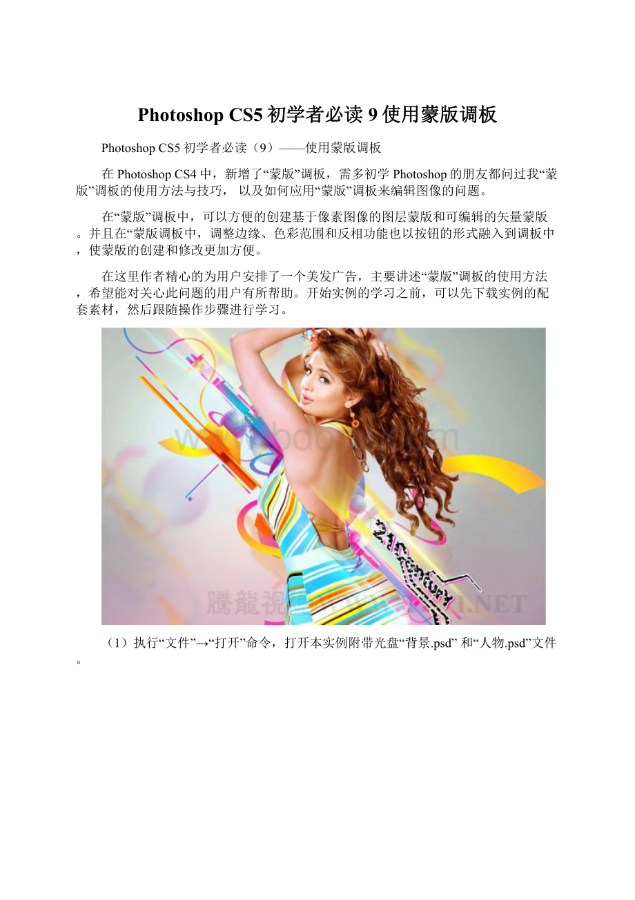 Photoshop CS5初学者必读9使用蒙版调板.docx_第1页