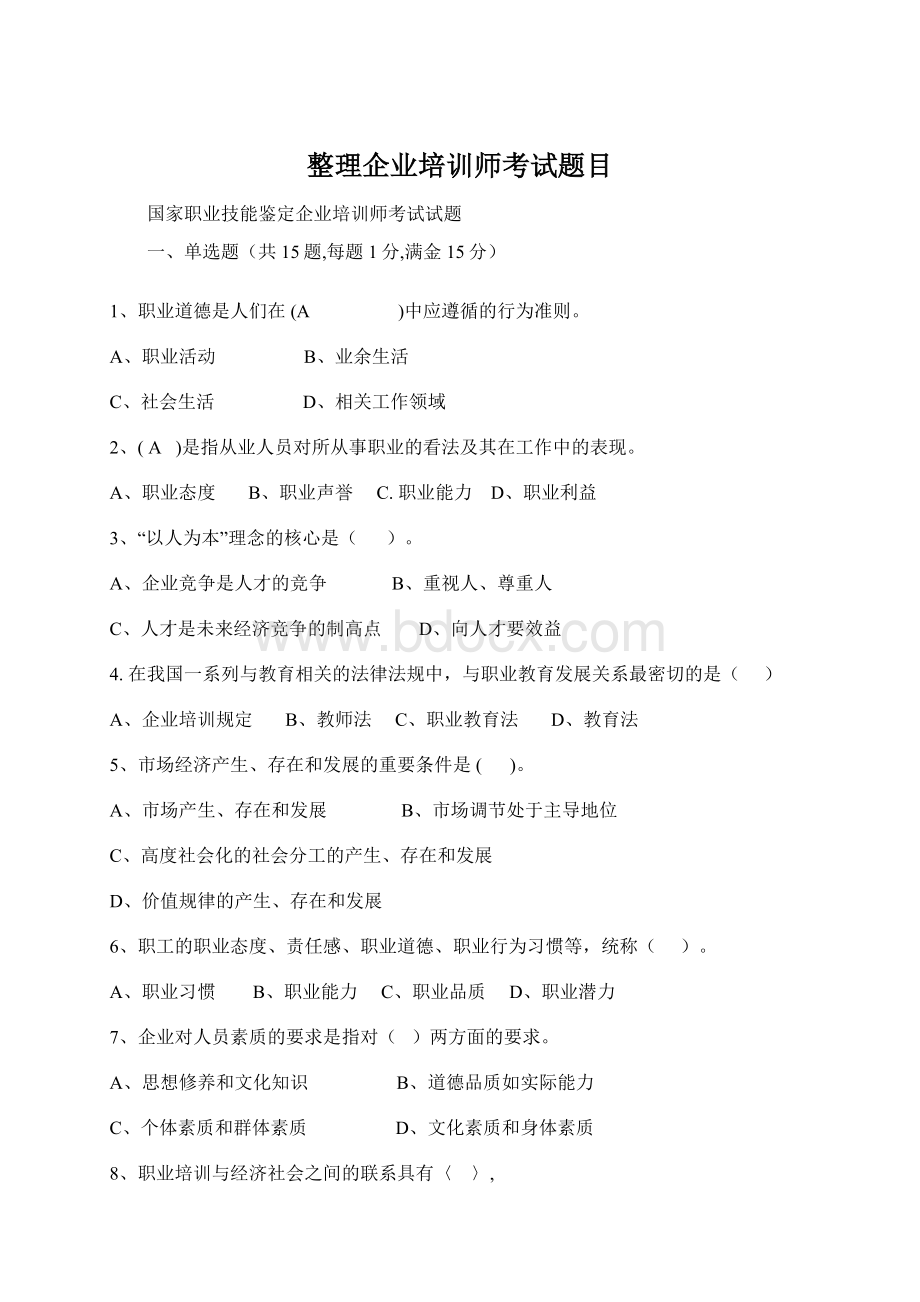 整理企业培训师考试题目Word文档下载推荐.docx