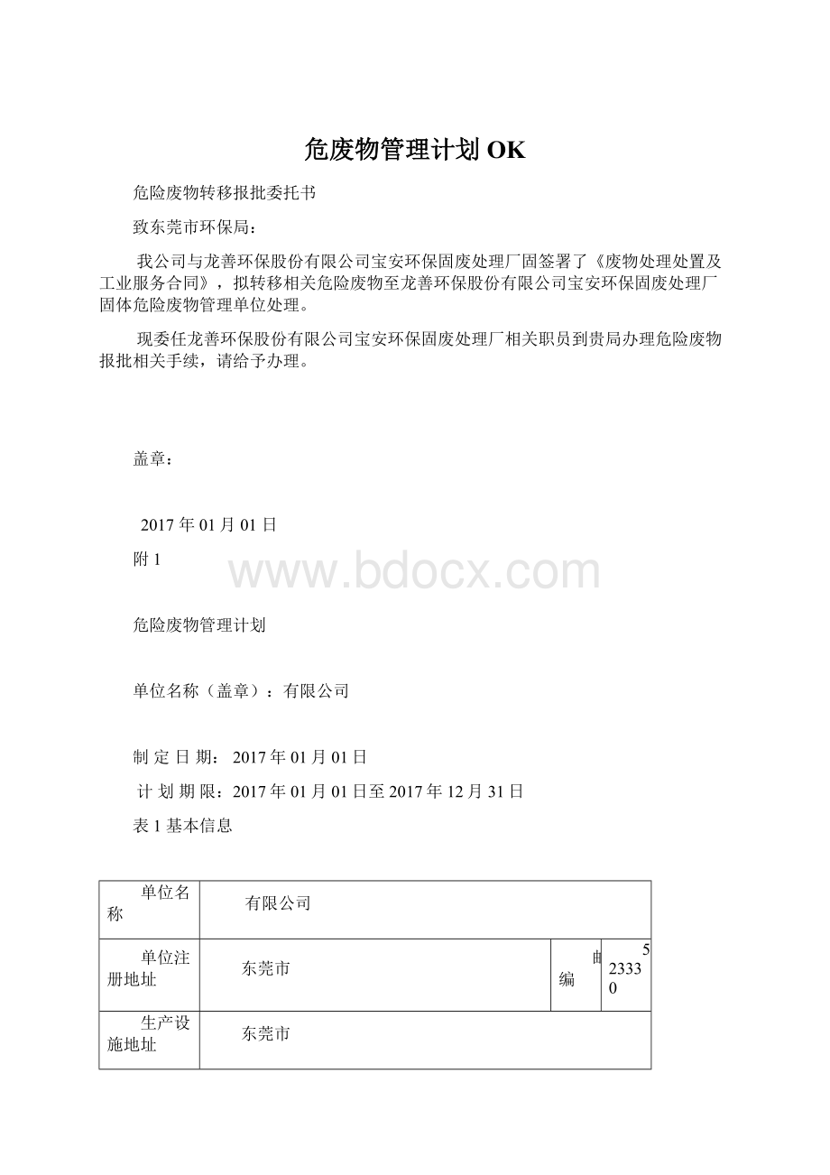 危废物管理计划OKWord格式文档下载.docx