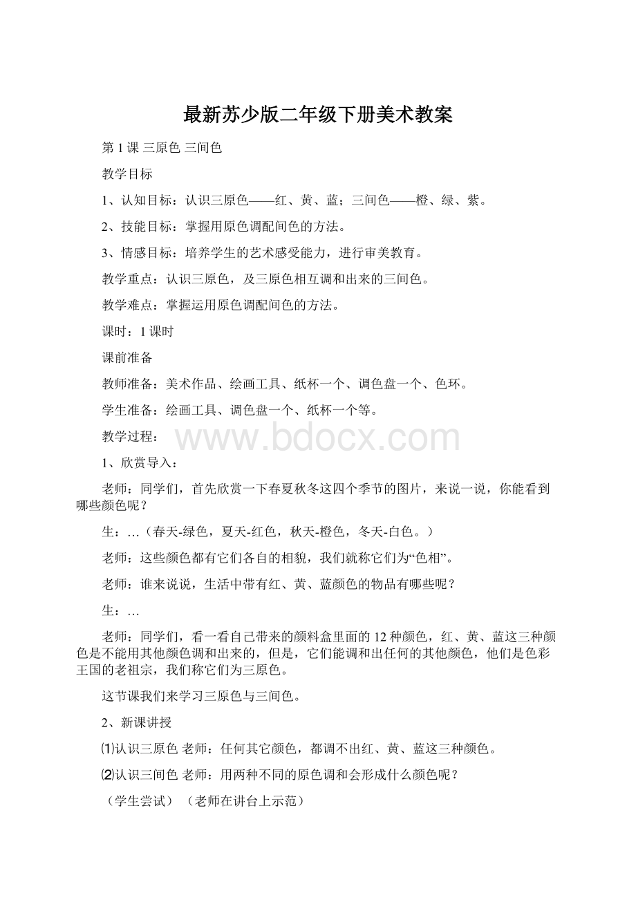 最新苏少版二年级下册美术教案文档格式.docx