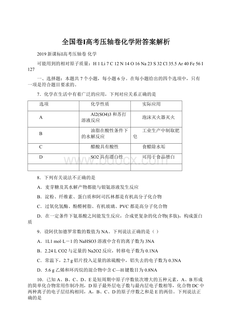 全国卷Ⅰ高考压轴卷化学附答案解析.docx_第1页