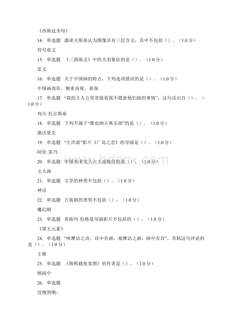 最新版艺术鉴赏网课答案文档格式.docx_第2页