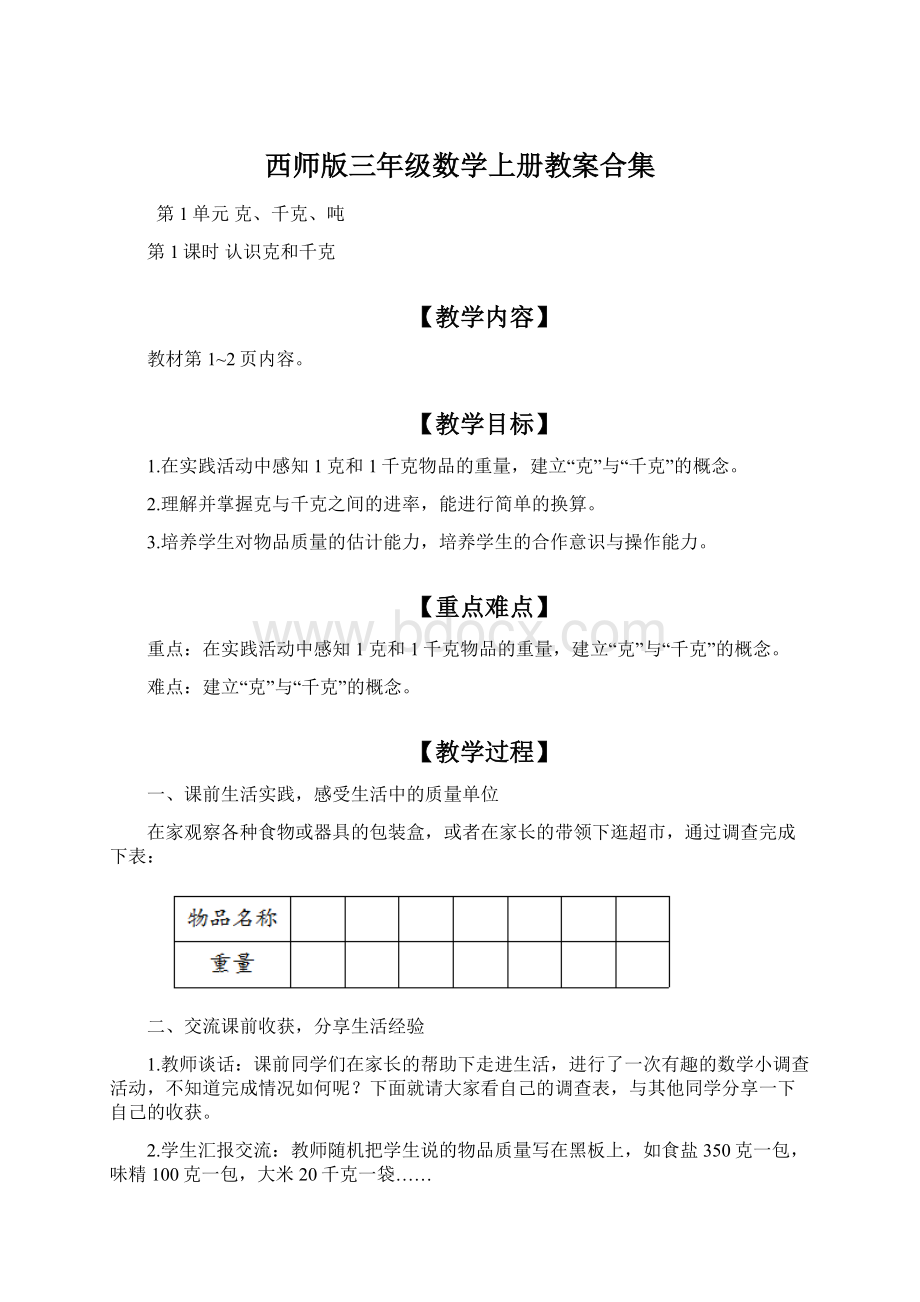 西师版三年级数学上册教案合集.docx_第1页