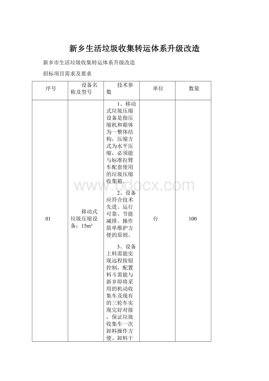 新乡生活垃圾收集转运体系升级改造.docx_第1页