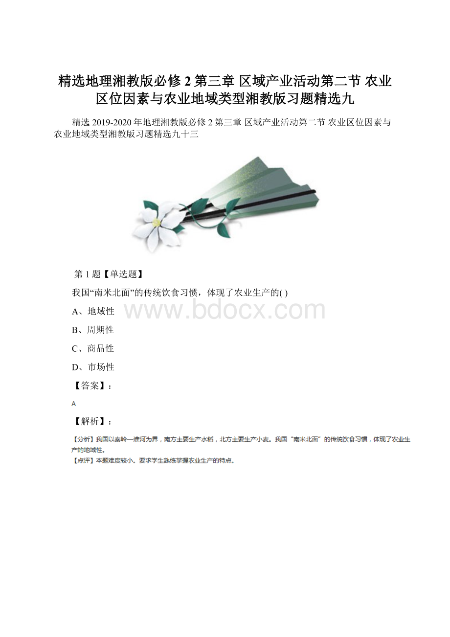 精选地理湘教版必修2第三章区域产业活动第二节农业区位因素与农业地域类型湘教版习题精选九Word文档格式.docx_第1页