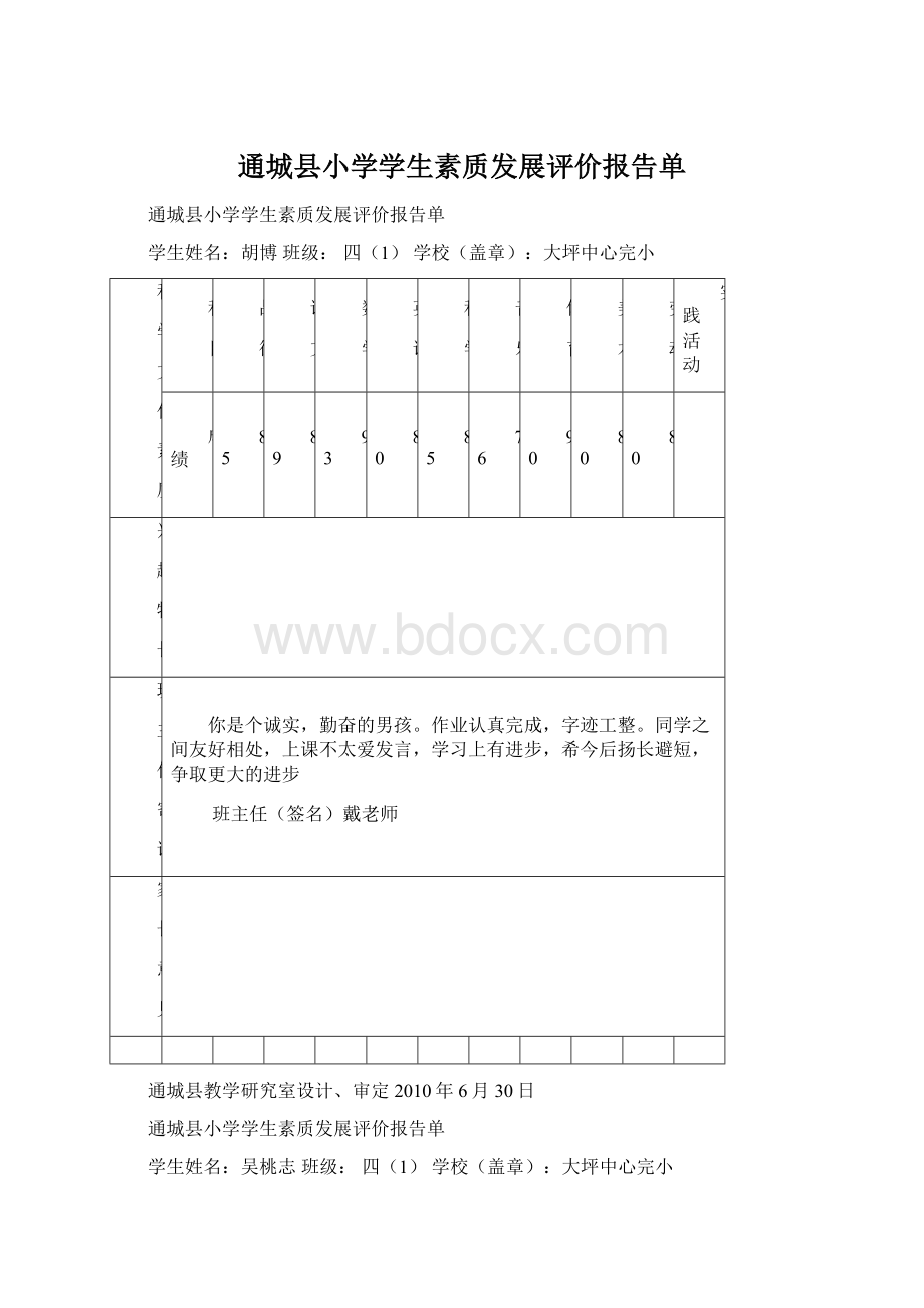 通城县小学学生素质发展评价报告单.docx_第1页