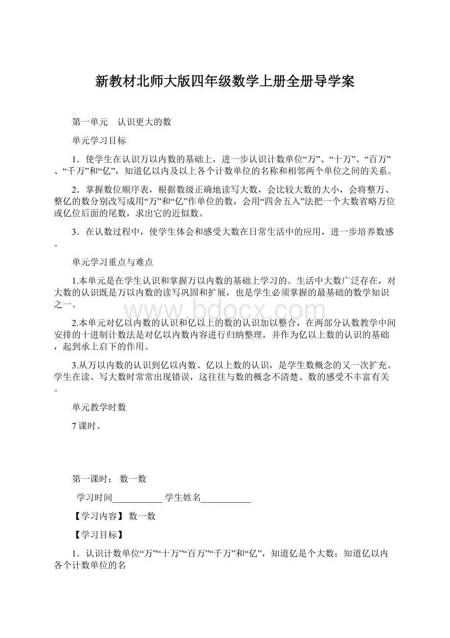 新教材北师大版四年级数学上册全册导学案.docx_第1页