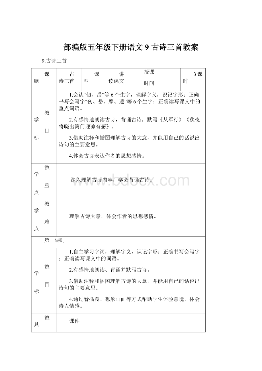 部编版五年级下册语文 9 古诗三首教案.docx