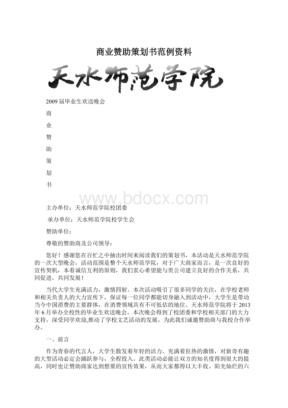 商业赞助策划书范例资料Word文档下载推荐.docx_第1页