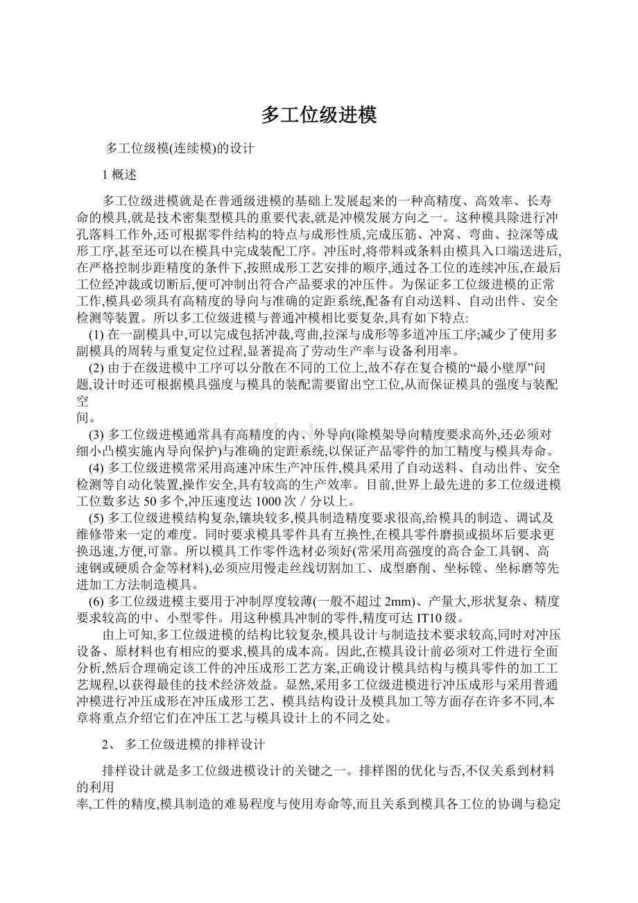 多工位级进模Word文档下载推荐.docx_第1页