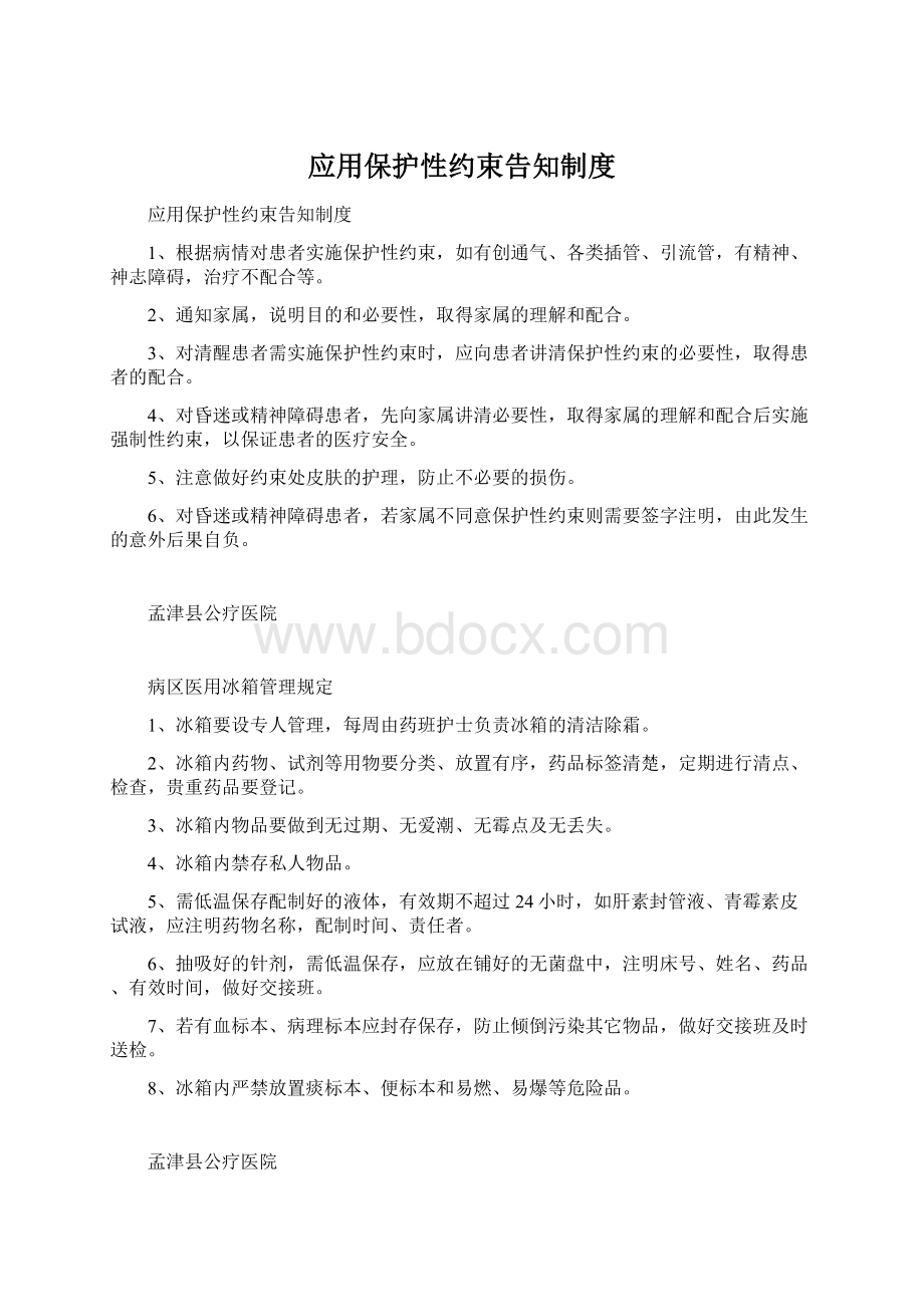 应用保护性约束告知制度Word文档下载推荐.docx_第1页