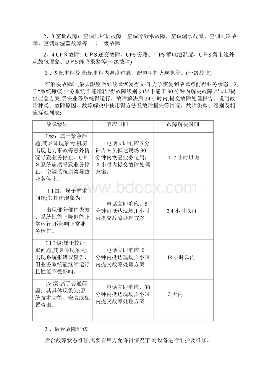 机房类运维服务方案可借鉴.docx_第3页