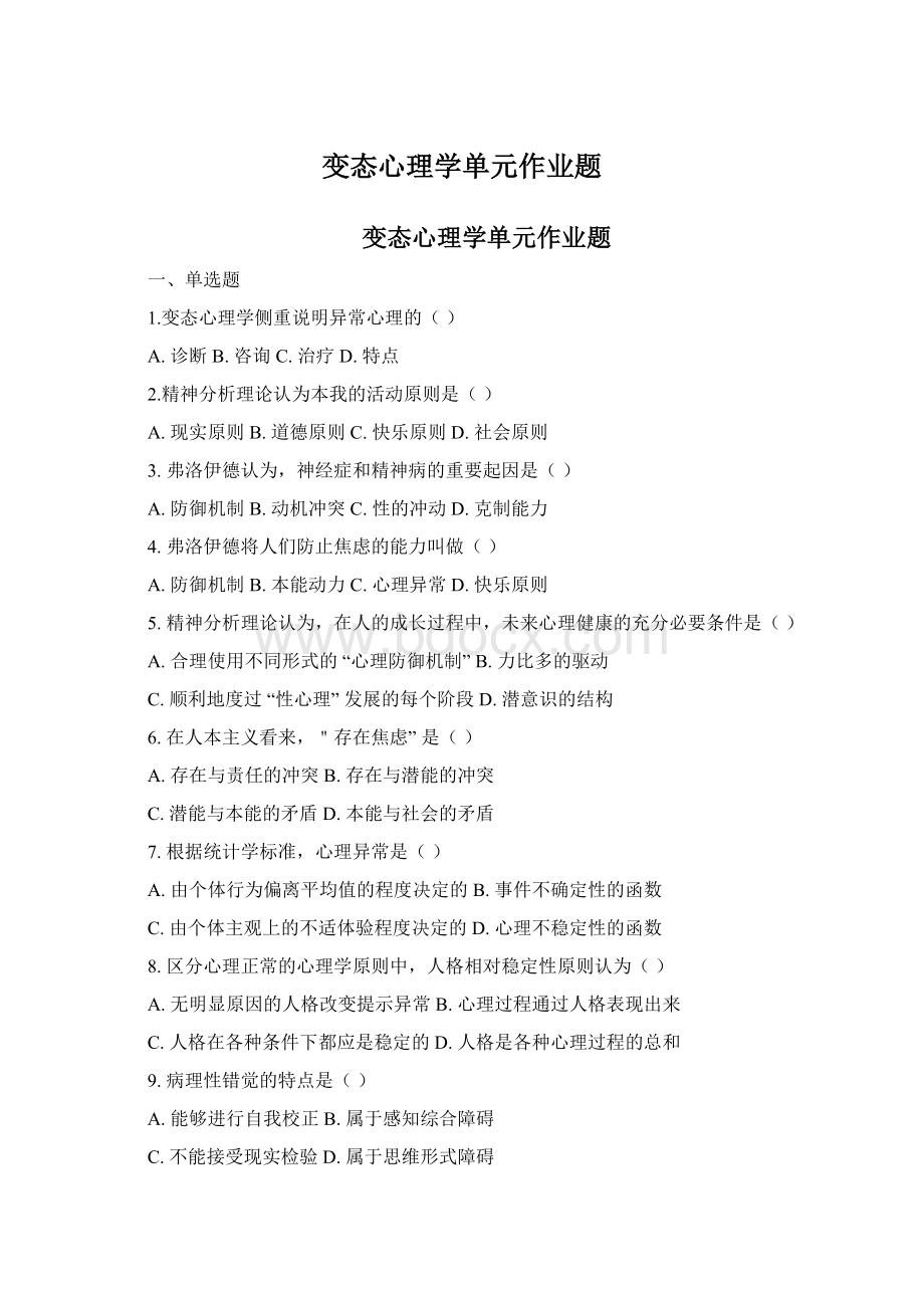 变态心理学单元作业题Word文档下载推荐.docx_第1页