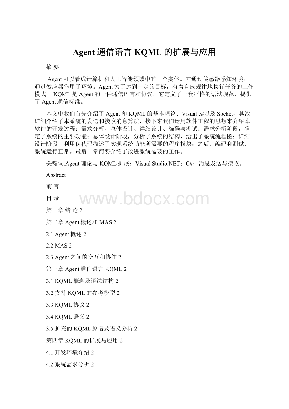 Agent通信语言KQML的扩展与应用.docx_第1页