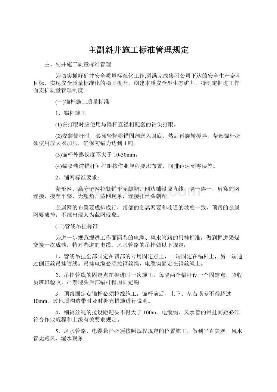 主副斜井施工标准管理规定Word文档格式.docx