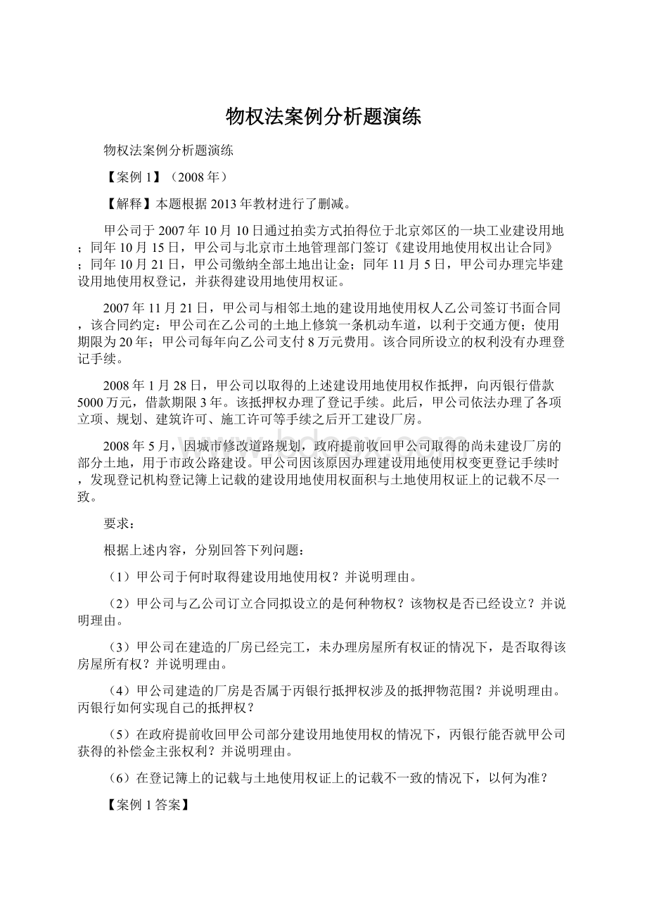 物权法案例分析题演练Word文档格式.docx