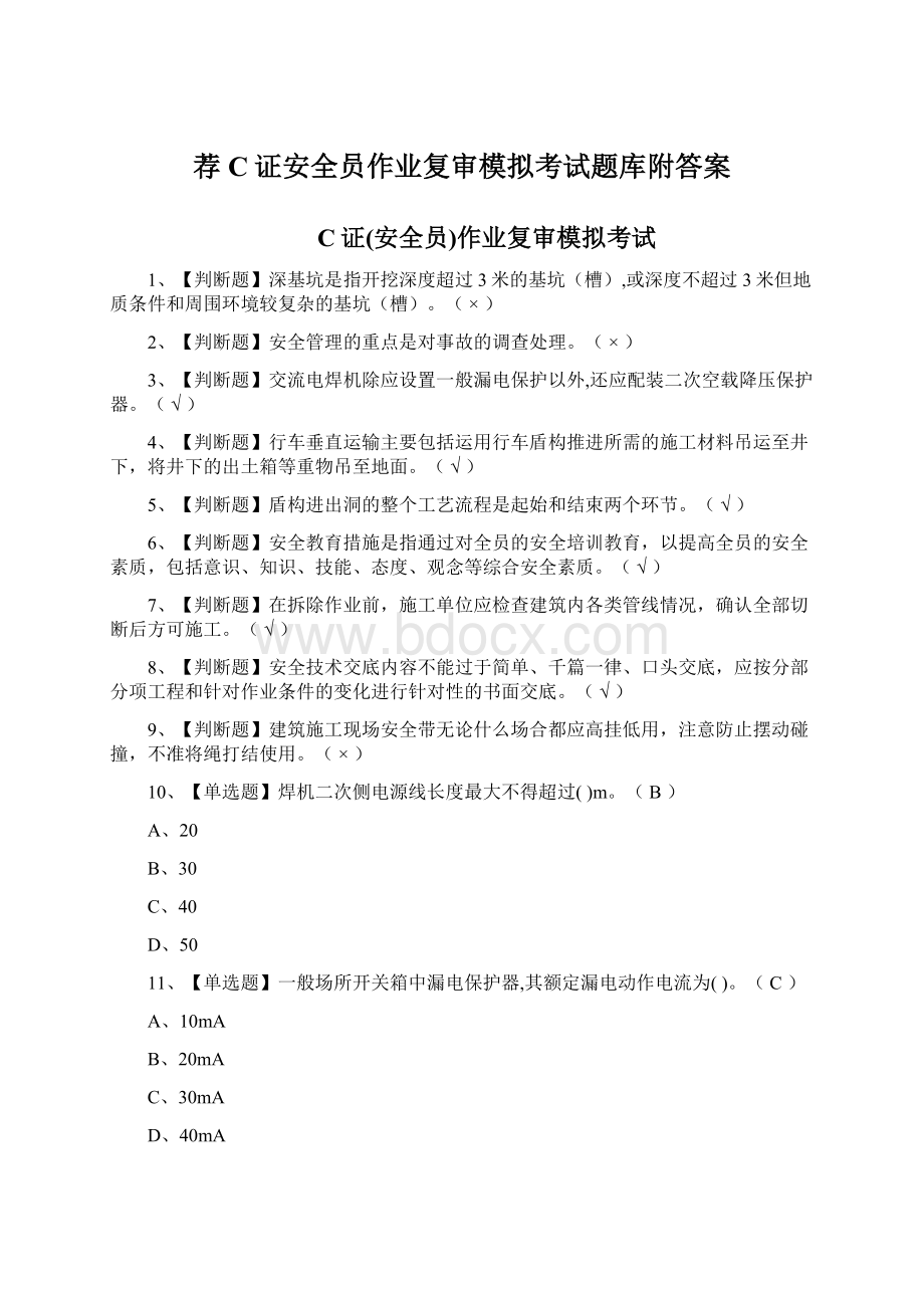 荐C证安全员作业复审模拟考试题库附答案.docx