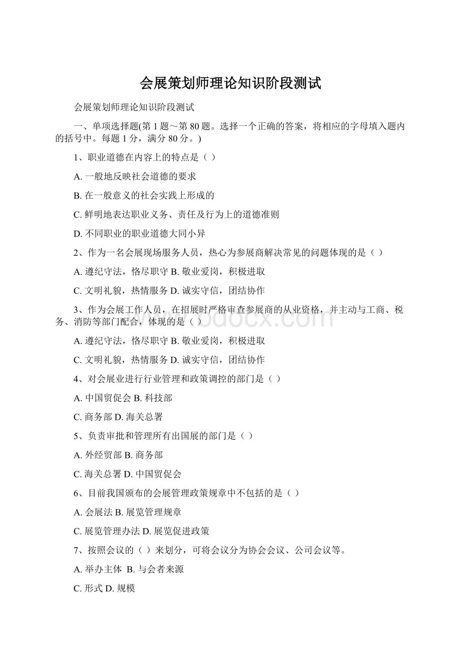 会展策划师理论知识阶段测试Word文档下载推荐.docx