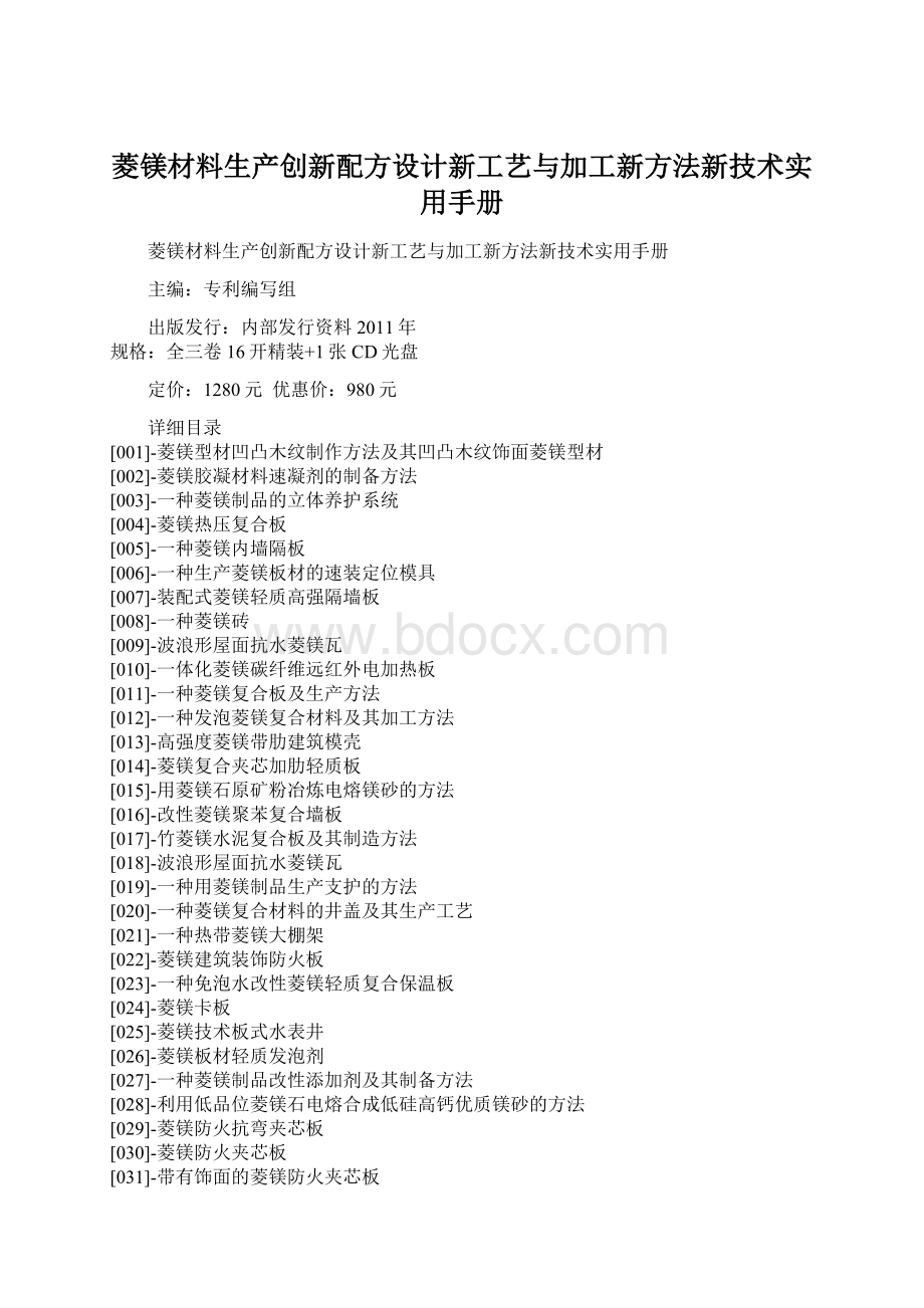 菱镁材料生产创新配方设计新工艺与加工新方法新技术实用手册.docx