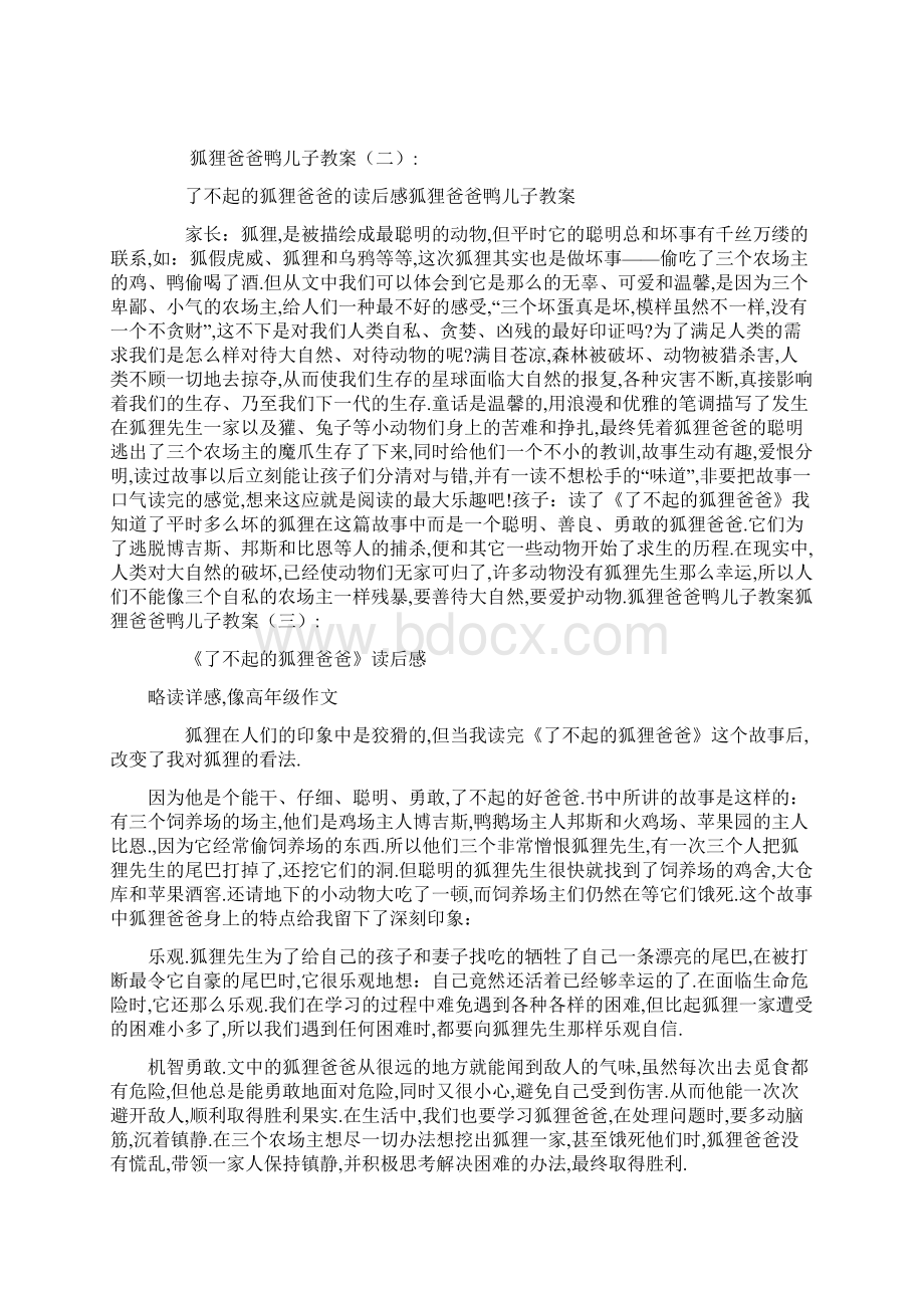 狐狸爸爸鸭儿子教案共10篇共17页Word文档格式.docx_第2页