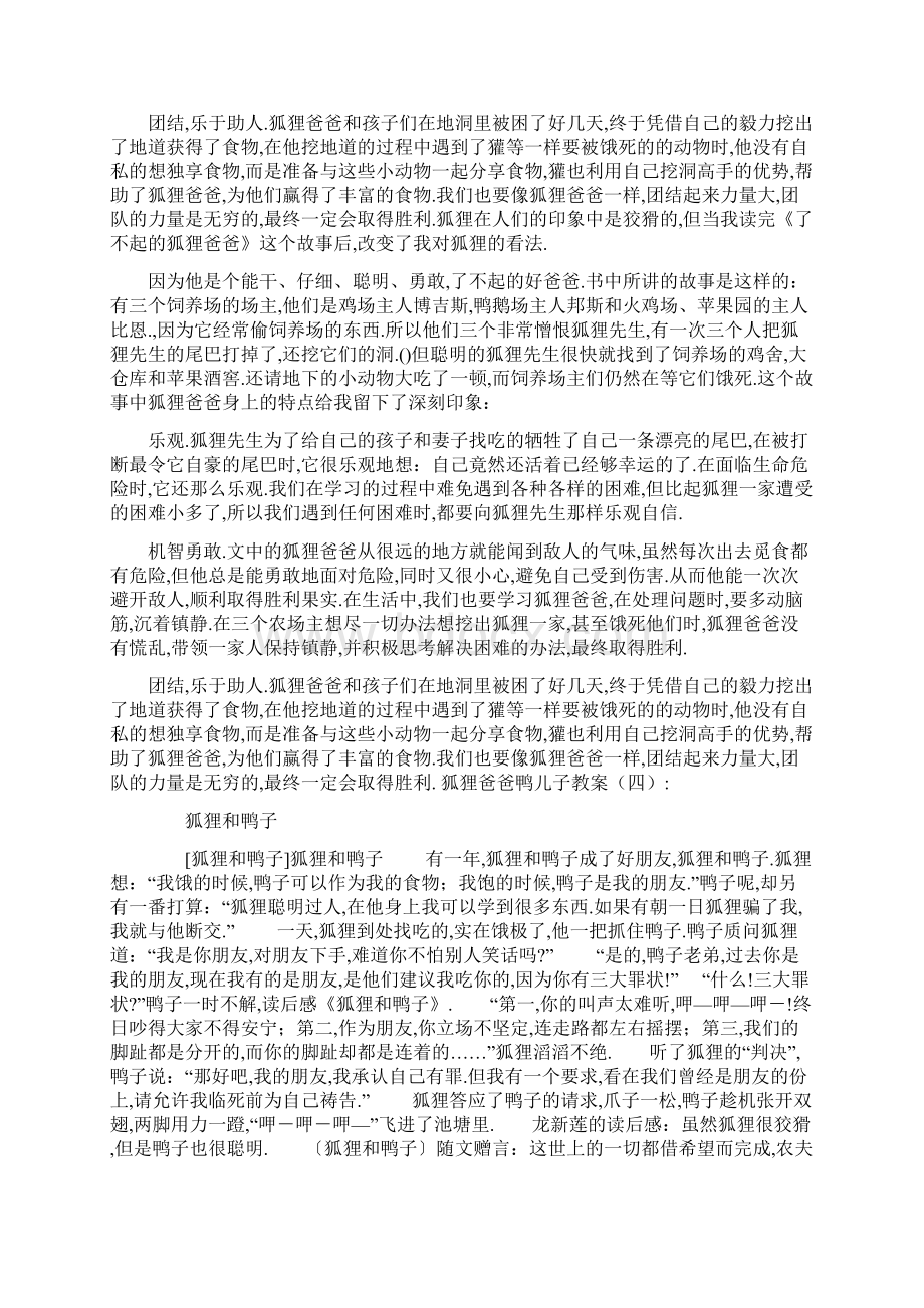 狐狸爸爸鸭儿子教案共10篇共17页Word文档格式.docx_第3页