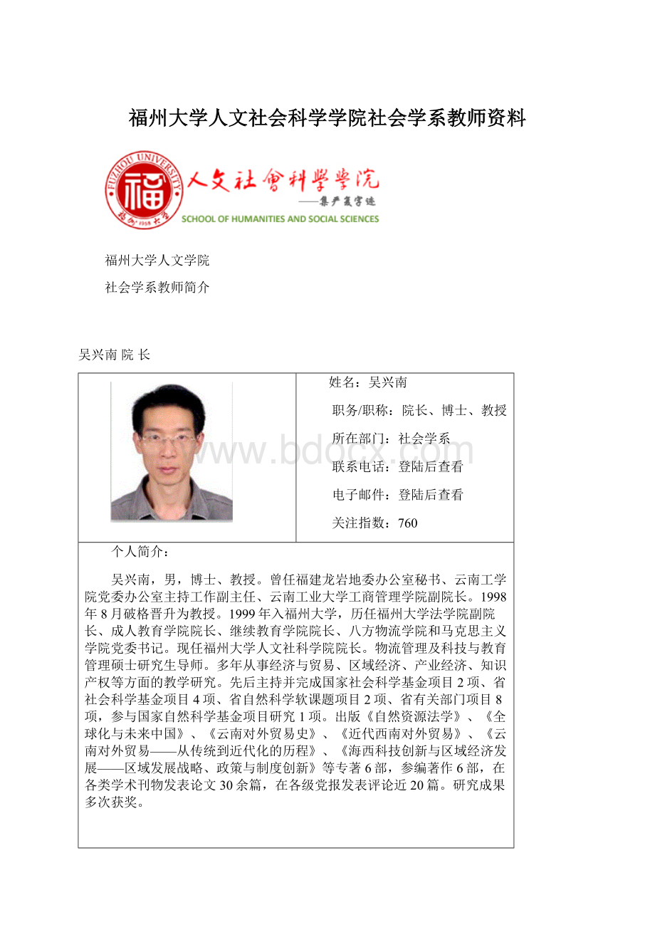 福州大学人文社会科学学院社会学系教师资料.docx_第1页