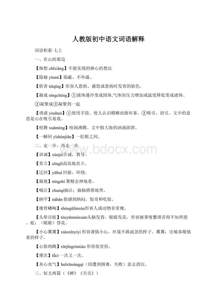 人教版初中语文词语解释Word文件下载.docx