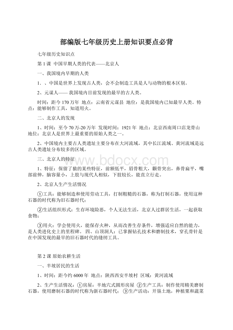 部编版七年级历史上册知识要点必背Word下载.docx