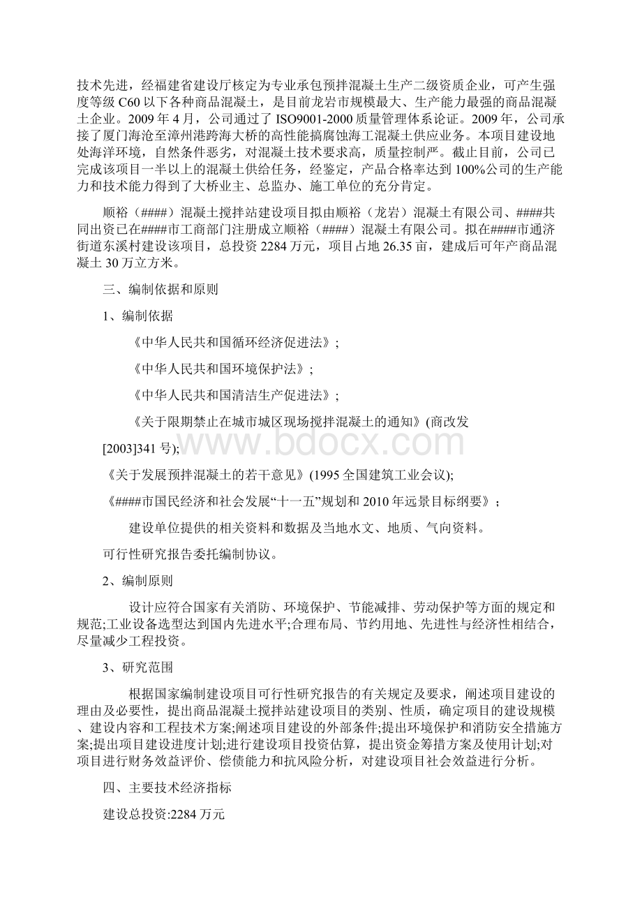 顺裕建瓯预拌混凝土搅拌站建设项目可行性研究报告.docx_第2页