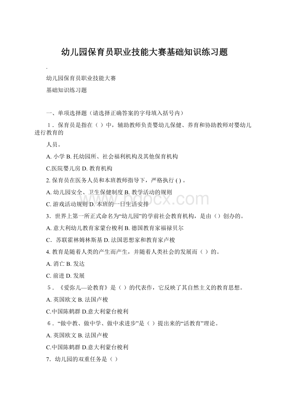 幼儿园保育员职业技能大赛基础知识练习题.docx_第1页